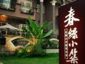春綠小築