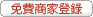 業者免費登錄
